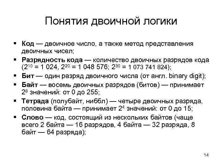 Понятия двоичной логики § Код — двоичное число, а также метод представления двоичных чисел;