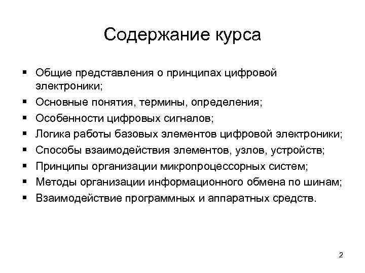 Содержание курса § Общие представления о принципах цифровой электроники; § Основные понятия, термины, определения;