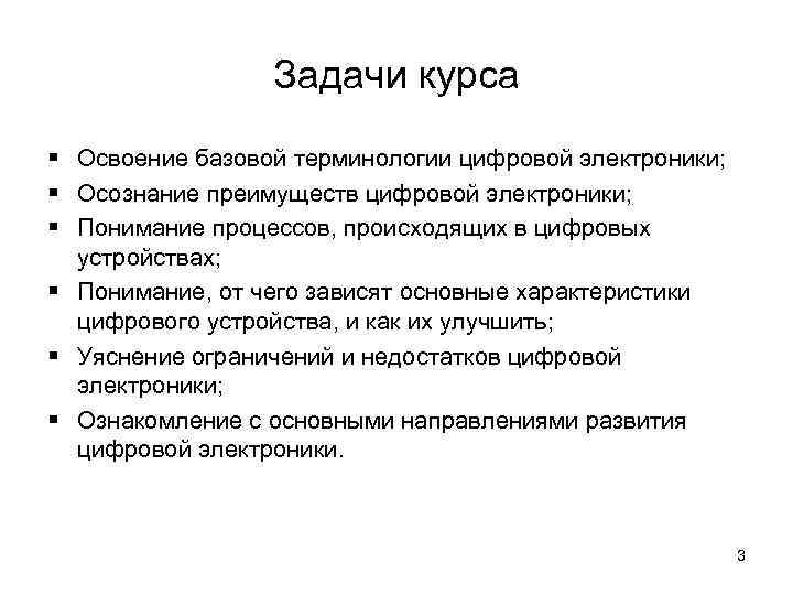 Задачи курса § Освоение базовой терминологии цифровой электроники; § Осознание преимуществ цифровой электроники; §