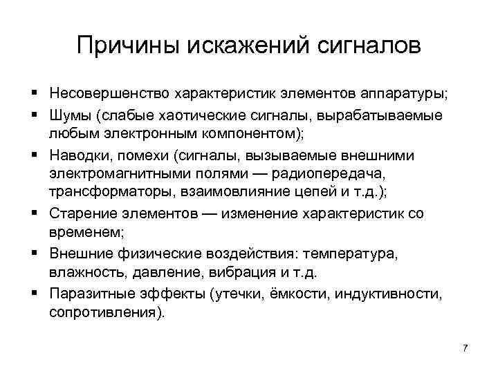 Причины искажений сигналов § Несовершенство характеристик элементов аппаратуры; § Шумы (слабые хаотические сигналы, вырабатываемые
