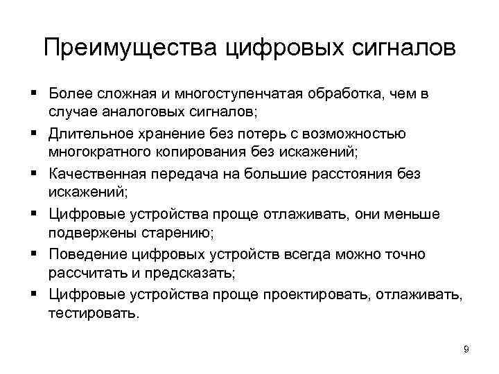 Преимущества цифровых сигналов § Более сложная и многоступенчатая обработка, чем в случае аналоговых сигналов;