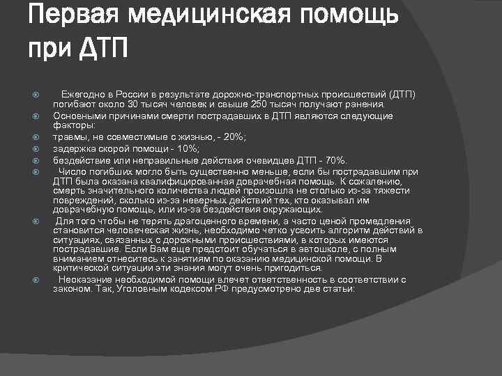 Первая медицинская помощь при ДТП Ежегодно в России в результате дорожно-транспортных происшествий (ДТП) погибают