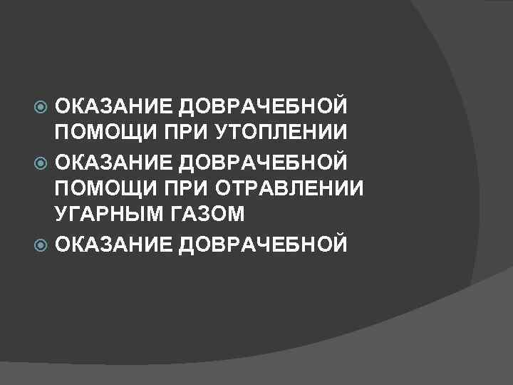 ОКАЗАНИЕ ДОВРАЧЕБНОЙ ПОМОЩИ ПРИ УТОПЛЕНИИ ОКАЗАНИЕ ДОВРАЧЕБНОЙ ПОМОЩИ ПРИ ОТРАВЛЕНИИ УГАРНЫМ ГАЗОМ ОКАЗАНИЕ ДОВРАЧЕБНОЙ