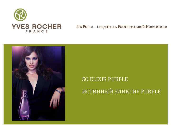 Презентация yves rocher