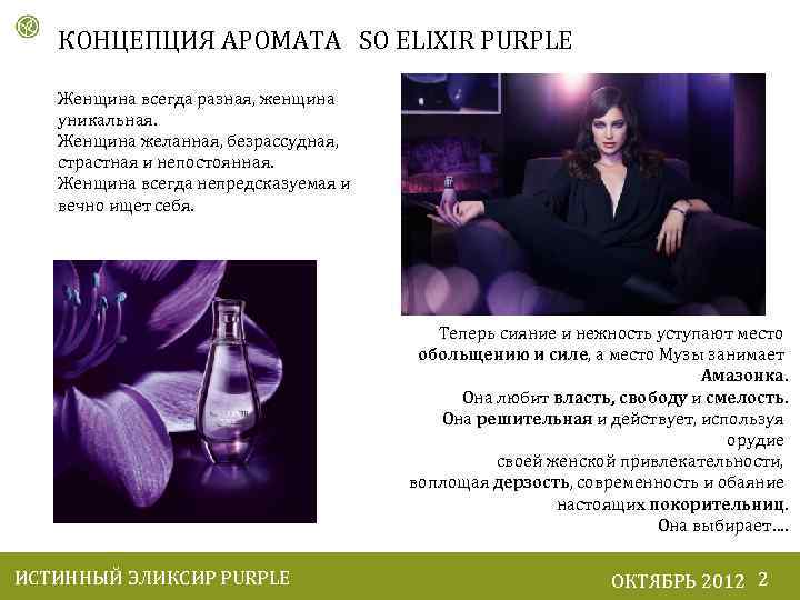 КОНЦЕПЦИЯ АРОМАТА SO ELIXIR PURPLE Женщина всегда разная, женщина уникальная. Женщина желанная, безрассудная, страстная