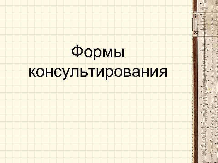 Формы консультирования 