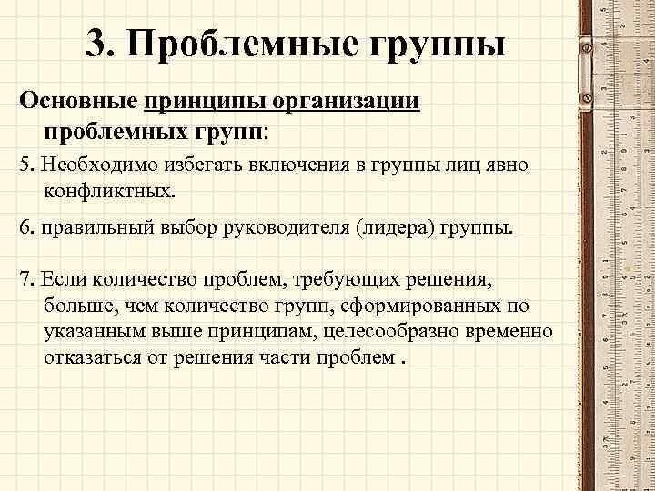 3. Проблемные группы Основные принципы организации проблемных групп: 5. Необходимо избегать включения в группы