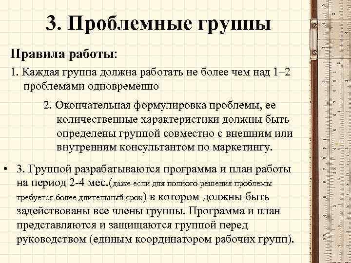 3. Проблемные группы Правила работы: 1. Каждая группа должна работать не более чем над