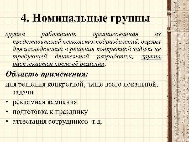 Номинальная группа