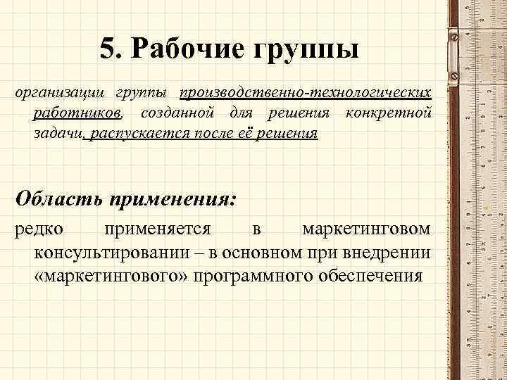 5. Рабочие группы организации группы производственно-технологических работников, созданной для решения конкретной задачи, распускается после