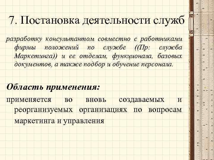 7. Постановка деятельности служб разработку консультантом совместно с работниками фирмы положений по службе ((Пр: