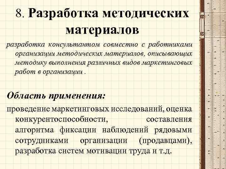 8. Разработка методических материалов разработка консультантом совместно с работниками организации методических материалов, описывающих методику