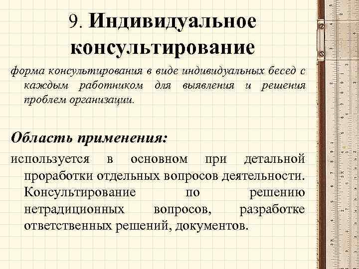 4 виды консультировании