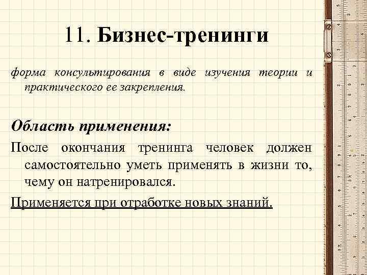 11. Бизнес-тренинги форма консультирования в виде изучения теории и практического ее закрепления. Область применения: