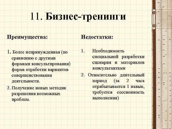 11. Бизнес-тренинги Преимущества: Недостатки: 1. Более непринужденная (по 1. сравнению с другими формами консультирования)
