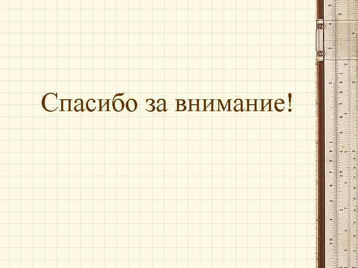 Спасибо за внимание! 