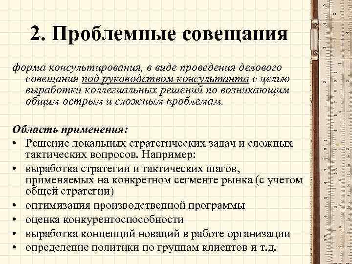 Этапы проведения совещания