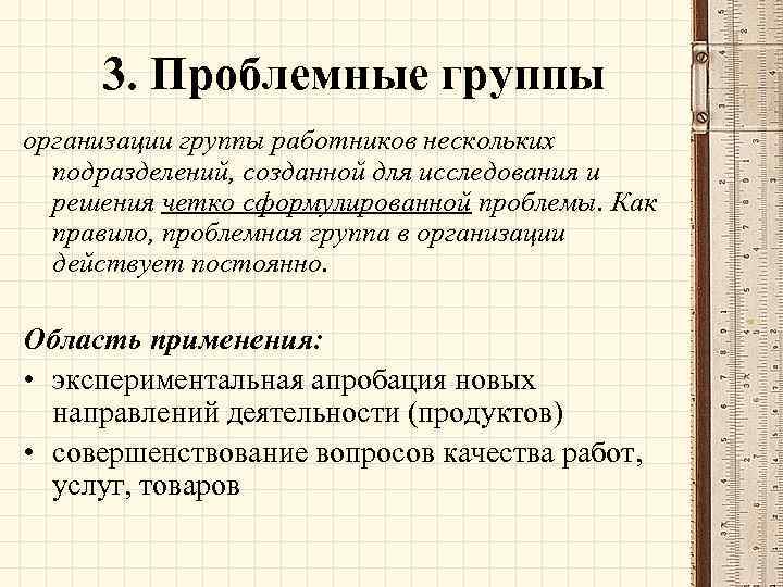 3. Проблемные группы организации группы работников нескольких подразделений, созданной для исследования и решения четко
