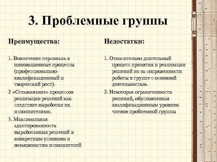 3. Проблемные группы Преимущества: Недостатки: 1. Вовлечение персонала в инновационные процессы (профессиональноквалификационный и творческий