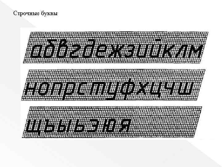 Строчные буквы 