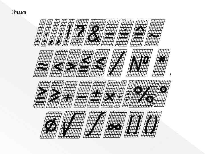 Знаки 