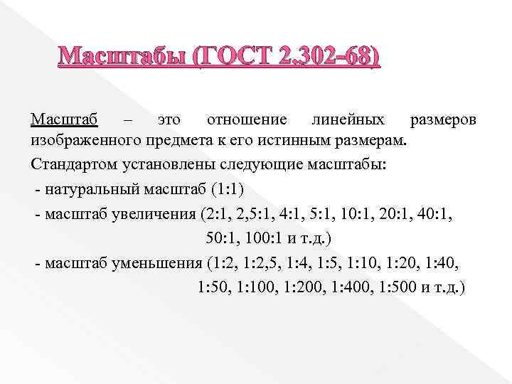 2 1 масштаб увеличения. ГОСТ 2.302-68 масштабы. Масштабы по ГОСТ. Масштабы уменьшения. Масштабы уменьшения ГОСТ.