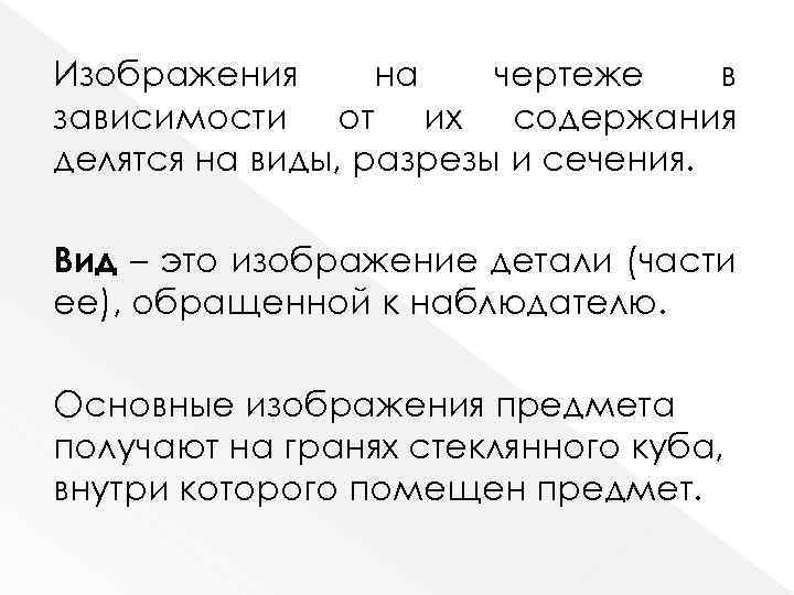 Изображения на чертеже в зависимости от их содержания делятся на виды, разрезы и сечения.