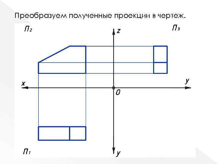 Преобразуем полученные проекции в чертеж. 