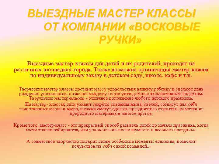 ВЫЕЗДНЫЕ МАСТЕР КЛАССЫ ОТ КОМПАНИИ «ВОСКОВЫЕ РУЧКИ» Выездные мастер-классы для детей и их родителей,