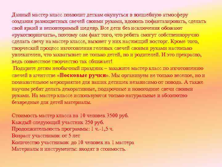 Данный мастер класс позволит деткам окунуться в волшебную атмосферу создания разноцветных свечей своими руками,