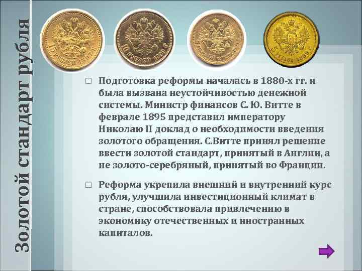 Золотой стандарт рубля Подготовка реформы началась в 1880 -х гг. и была вызвана неустойчивостью