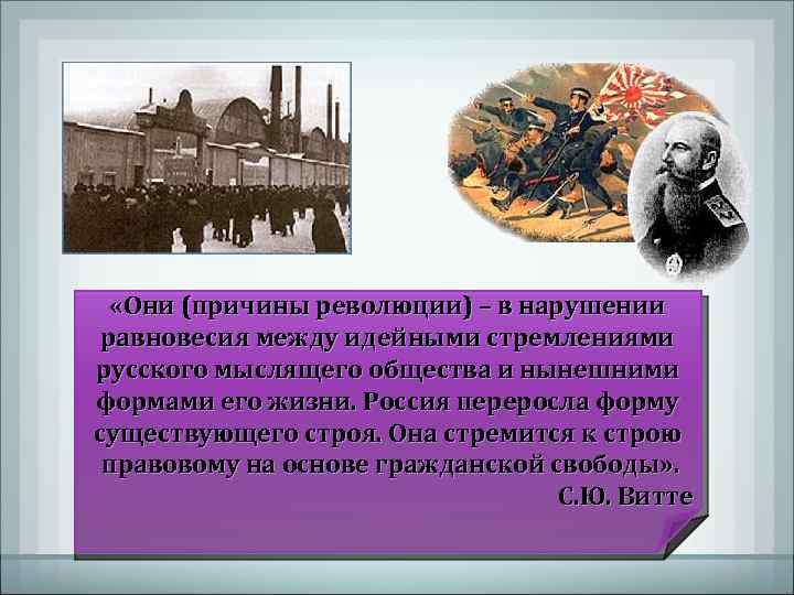  «Они (причины революции) – в нарушении равновесия между идейными стремлениями русского мыслящего общества