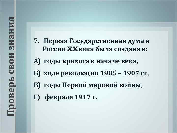 Проверь свои знания 7. Первая Государственная дума в России XX века была создана в: