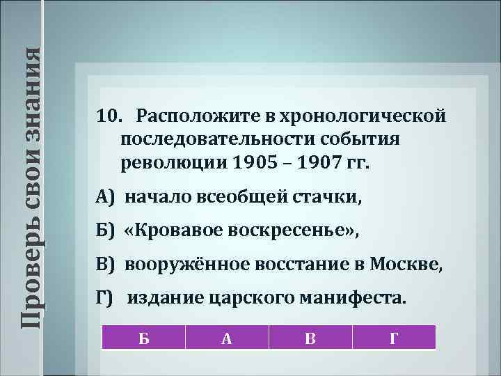 Проверь свои знания 10. Расположите в хронологической последовательности события революции 1905 – 1907 гг.