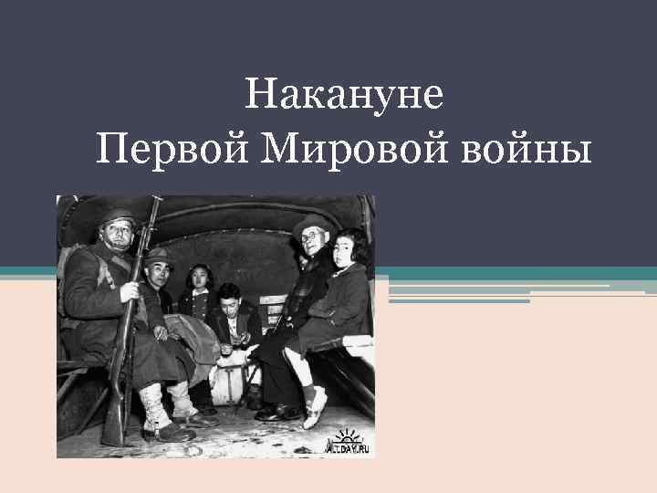 Накануне первой мировой. Накануне мировой войны. Канун первой мировой войны. Обстановка накануне 1 мировой.