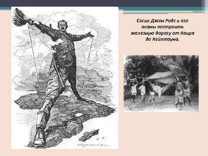 Сесил Джон Родс и его планы построить железную дорогу от Каира до Кейптауна. 