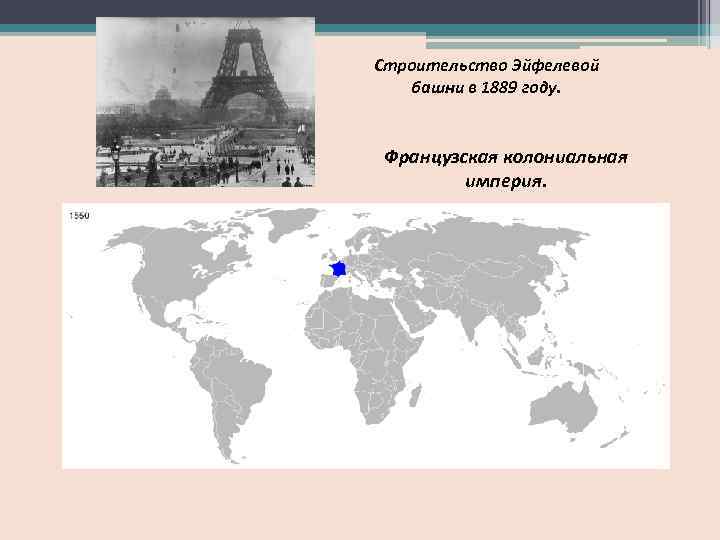 Строительство Эйфелевой башни в 1889 году. Французская колониальная империя. 