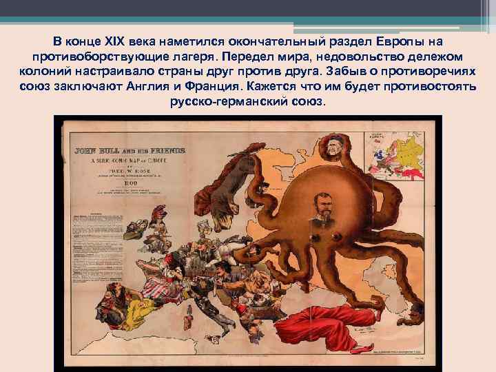 В конце XIX века наметился окончательный раздел Европы на противоборствующие лагеря. Передел мира, недовольство