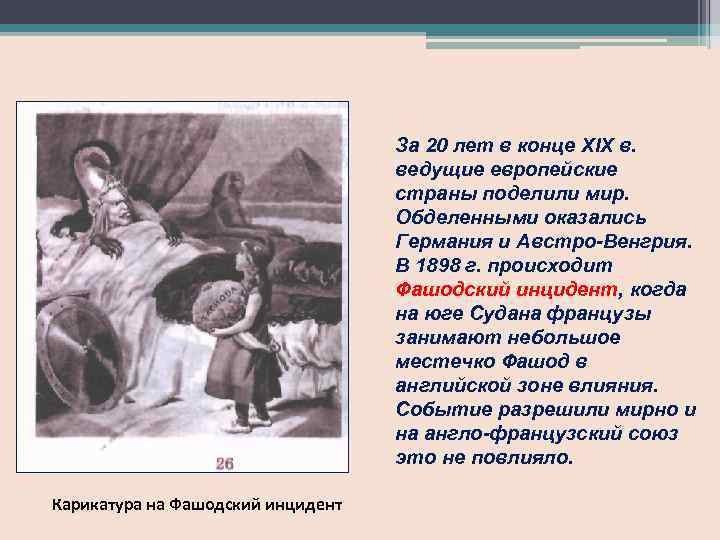За 20 лет в конце XIX в. ведущие европейские страны поделили мир. Обделенными оказались