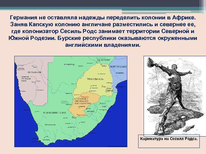 Германия не оставляла надежды переделить колонии в Африке. Заняв Капскую колонию англичане разместились и