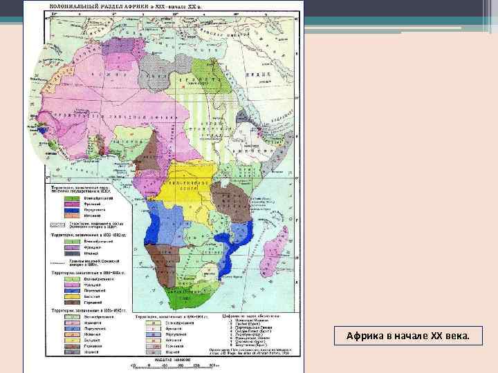 Африка в начале ХХ века. 