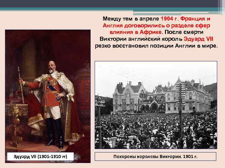 Между тем в апреле 1904 г. Франция и Англия договорились о разделе сфер влияния