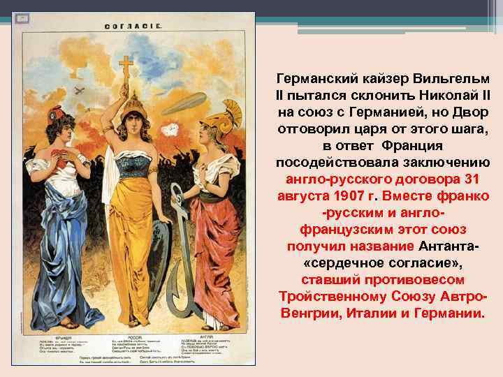 Германский кайзер Вильгельм II пытался склонить Николай II на союз с Германией, но Двор