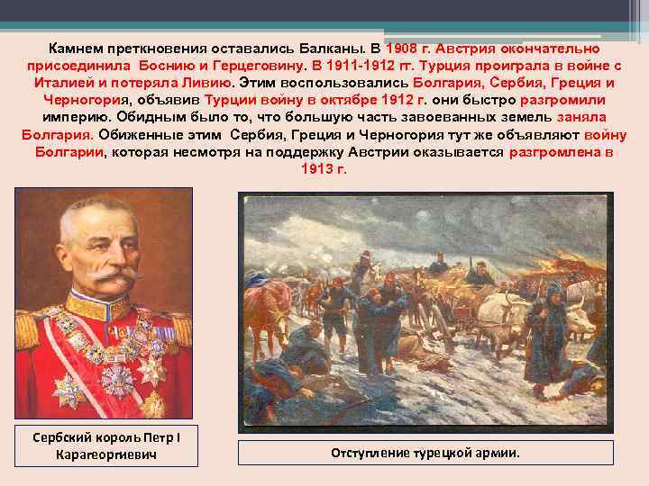 Камнем преткновения оставались Балканы. В 1908 г. Австрия окончательно присоединила Боснию и Герцеговину. В