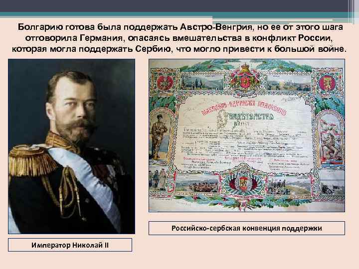 Болгарию готова была поддержать Австро-Венгрия, но ее от этого шага отговорила Германия, опасаясь вмешательства