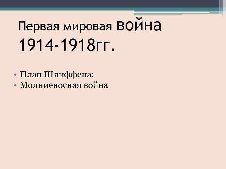 Первая мировая война 1914 -1918 гг. • План Шлиффена: • Молниеносная война 