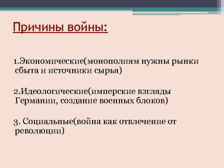 Причины войны: 1. Экономические(монополиям нужны рынки сбыта и источники сырья) 2. Идеологические(имперские взгляды Германии,