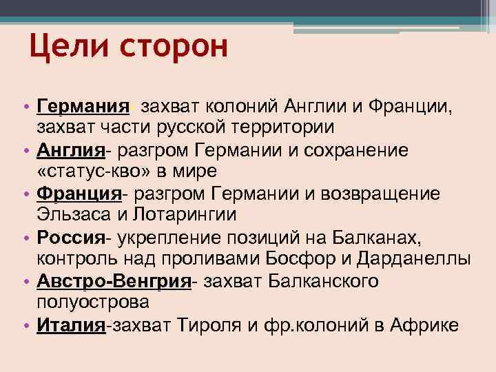 Цели сторон • Германия- захват колоний Англии и Франции, Германия захват части русской территории