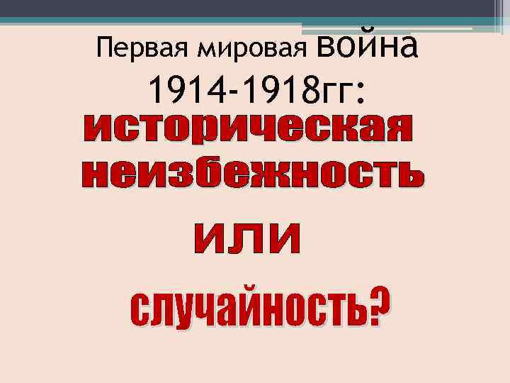 Первая мировая война 1914 -1918 гг: 