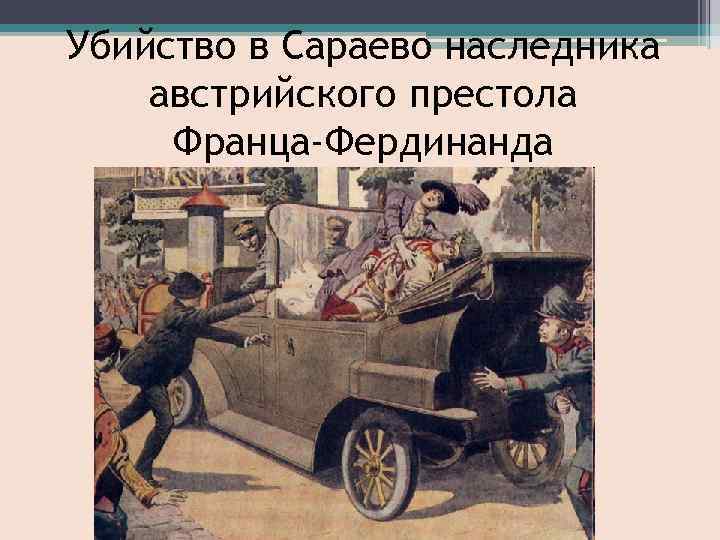 Убийство в Сараево наследника австрийского престола Франца-Фердинанда 